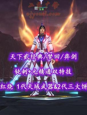 【天下贰经典/梦回/弈剑】红烧！1代天域武器&2代三大饼！钝刺+元精通双特技！炎妖熊双珠——玉帝