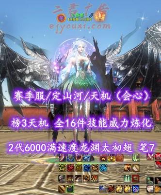【赛季服/定山河/天机（会心）】榜3天机！全16件技能威力炼化！笔7！三大珠子！2代6000满速度龙渊太初翅——彡憨憨丶