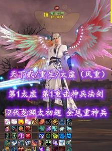 【天下贰/重生/太虚（风重）】第1太虚+第1重击神兵法剑！2代龙渊太初翅！全风重神兵+风重炼化！海量赠送——青山灼灼
