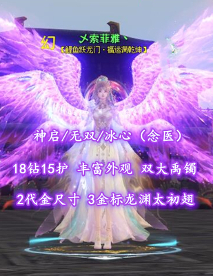 【神启/无双/冰心（念医）】18钻15护！2代金尺寸+3金标龙渊太初翅！丰富外观！成品双大禹镯——乄索菲雅丶