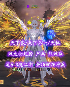 【天下贰/天下第一/天机（念小重）】双太初翅膀！尸兵+熊双珠！笔6！3境江湖！全顶配75神兵！——小铭铭