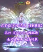【天下贰/莫问/弈剑（3套属性）】3套装备！笔六！炎妖合体！3境江——柒玖玖