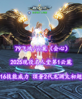 【79飞鸿/云麓（会心）】2025现役名人堂第1云麓！16技能威力全满！顶奢2代龙渊太初翅！梦中情云麓——白云喝了人间酒