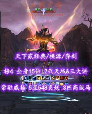 【天下贰经典/桃源/弈剑（魂）】榜4弈剑！72级！全身15钻！2代天域&三大饼！常驻威扬！5星548炎妖！3匹高级马——缘起灬瑾忆长歌