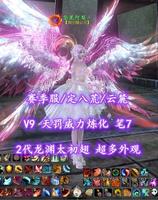 【赛季服/定八荒/云麓（大法重）】V9！天罚威力炼化！完封+伤害防护！笔7！2代1红速3金龙渊太初翅+超多外观——坚果阿梨丶