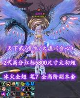 【天下贰/重生/太虚（会心）】2代高分红标5800尺寸龙渊太初翅+冰火全翅！笔7！全高阶副本套——福哥哥