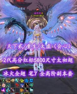 【天下贰/重生/太虚（会心）】2代高分红标5800尺寸龙渊太初翅+冰火全翅！笔7！全高阶副本套——福哥哥