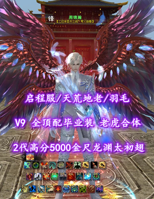 【启程服/天荒地老/羽毛（会心/大攻）】V9！全顶配毕业装！老虎合体！2代高分5000金尺龙渊太初翅+神临时装灯外观——周锦瀚