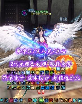 【赛季服/定八荒/冰心】3妙手！2代龙渊太初翅！硬件全齐！花草珠子！超值性价比————怎么吃不饱