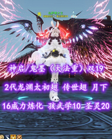 【神启/鬼墨（大法重）】双19！2代龙渊太初翅+传世翅+月下来客！全16威力炼化！孩武学10！英魂圣灵20——乌萨奇大王