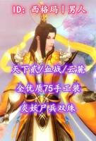 【天下贰/血战/云麓（大法重）】全优质75手工装！炎妖尸兵双珠！超值之选——西格玛丨男人
