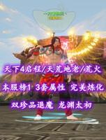 【天下4启程/天荒地老/荒火】本服榜1+3套属性！双珍品退魔！龙渊太初！两大珠子——一刀破伤风丶