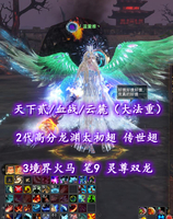 【天下贰/血战/云麓（大法重）】2代高分龙渊太初翅+传世翅！3境界火马！笔9！灵尊双龙+土豪马——丿温蕾雅丶