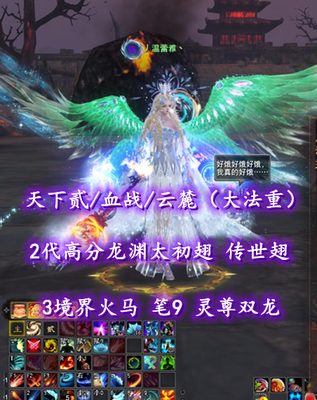 【天下贰/血战/云麓（大法重）】2代高分龙渊太初翅+传世翅！3境界火马！笔9！灵尊双龙+土豪马——丿温蕾雅丶