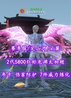 【赛季服/定山河/云麓（大法重）】年卡！伤害防护！7件威力炼化！狐狸合体！2代5800红标龙渊太初翅+多时装、体型、武魂等外观——无味戏小贱