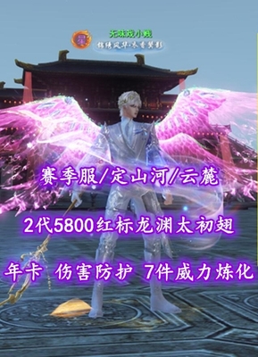 【赛季服/定山河/云麓（大法重）】年卡！伤害防护！7件威力炼化！狐狸合体！2代5800红标龙渊太初翅+多时装、体型、武魂等外观——无味戏小贱