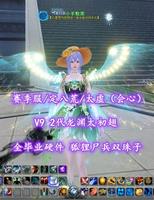 【赛季服/定八荒/太虚（会心）】V9！2代龙渊太初翅！全毕业硬件！狐狸尸兵双珠子！超值之选——小手黢黑