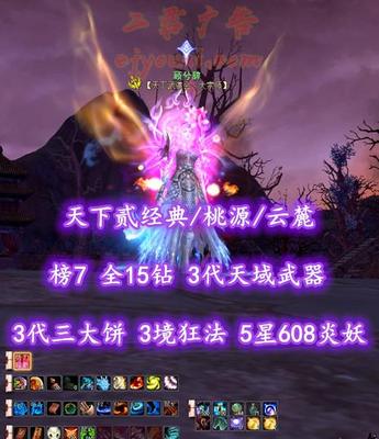 【天下贰经典/桃源/云麓（重击）】榜7云麓！全15钻！3代天域武器&3代三大饼！3境界狂法！5星608炎妖合体！3系全高级马！豪华付费外观——顾兮辞