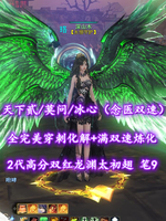 【天下贰/莫问/冰心（念医+双速）】全完美“穿刺化解+满双速”炼化！笔9！3境江湖！2代高分双红龙渊太初翅+双人黑白翅+神临时装——深山木