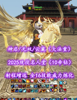 【神启/云麓（大法重）】2025现役名人堂（10帝钻）+射程增远+全16技能威力炼化！2代双红高分太初翅！孩武学10！全8级丹魄书曜——丷恐怖如思丶