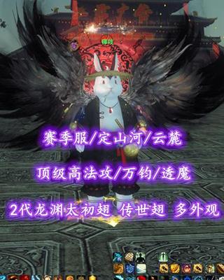 【赛季服/定山河/云麓（大法重）】顶级高法攻/万钧/透魔！大禹镯双红标晶符！鱼鬼炎妖3合体！2代龙渊太初翅+传世翅+双人飞行翅+神临时装等外观——椰吱