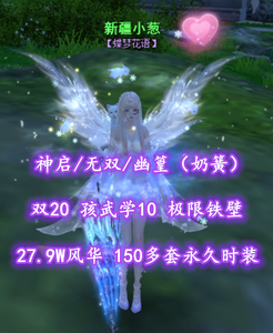 【神启/无双/幽篁（奶簧）】双20！孩武学10！极限铁壁！豪华外观！超值之选——新疆小葱