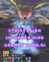 【天下贰/天下第一/弈剑】2代红标龙渊太初！3代神临！全顶级神兵装！高配炎妖！笔6——红红打铁匠