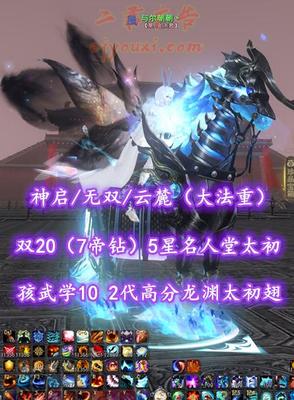 【神启/云麓（大法重）】双20（7帝钻）！5星名人堂太初！孩武学10！13威力炼化！2代高分龙渊太初翅+传世翅+多至臻翅等豪华外观！——与尔朝朝丶