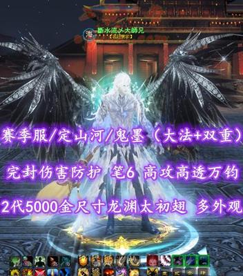 【赛季服/定山河/鬼墨（大法+双重）】完封+伤害防护！笔6！高攻高透万钧！2代5000金尺寸龙渊太初翅+多至臻翅+双神临时装等外观——斷水流乄大師兄