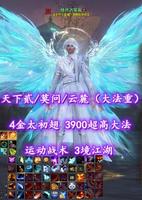 【天下贰/莫问/云麓（大法重）】4金太初翅！3900超高大法！运动战术！3境江湖——绘尽古笙萩