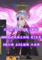 【天下贰/血战/云麓（重击）】5800红尺龙渊太初翅！笔7全究！3境江湖！全3孔熔铸！双合体——天罚一梭两块五