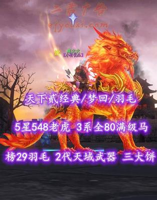 【天下贰经典/梦回/羽毛（会心）】榜29羽毛！72级！2代天域武器！5星548老虎！3系全80满级马！开阳+业火全外观——鹿火火