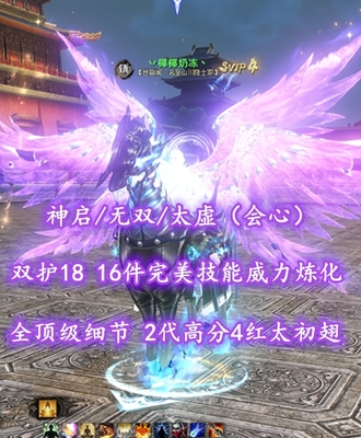 【神启/无双/太虚（会心）】双护18！笔7！16件完美技能威力炼化！全顶级细节！2代高分4红“龙渊”太初翅+土豪马+多珍稀时装外观——丷椰椰奶冻丶