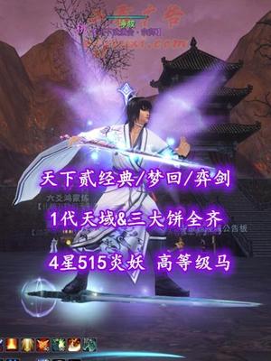 【天下贰经典/梦回/弈剑】1代天域&三大饼全齐！4星515炎妖！全身172钻（近全10钻）——坤叔