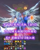 【天下贰/莫问/天机（会心）】2代龙渊太初翅！无阵满追！笔9！觉醒全10！3境江湖！梦中情TJ——乄冷月丶