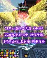 【79第一名人堂女龙（小法+火毒双重）】2025现役名人堂！射程增远！全16威力炼化！全5条年卡万钧点化！2代高分4红太初翅！顶奢环神！传世+全至臻翅多时装——老板周末加班