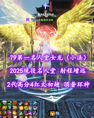 【79第一名人堂女龙（小法+火毒双重）】2025现役名人堂！射程增远！全16威力炼化！全5条年卡万钧点化！2代高分4红太初翅！顶奢环神！传世+全至臻翅多时装——老板周末加班