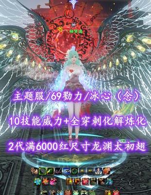 【主题服/69勠力/冰心（念）】17钻15护！27W风华！10技能威力炼化+全“穿刺化解”炼化！5星611花草！2代满6000红尺寸+高特权“龙渊”太初翅！多至臻翅！绝版十里红妆等时装——丶柳梦璃