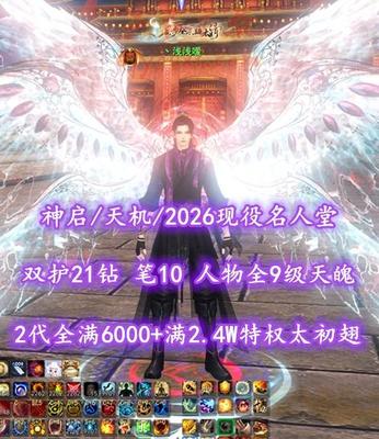 【神启/天机（小攻重）】2026现役名人堂！双护21钻！笔10！人物全9级天魄！全17满技能威力炼化！2代全满6000+满2.4W特权龙渊太初翅+传世翅+4神龙等外观——丶浅浅嗳