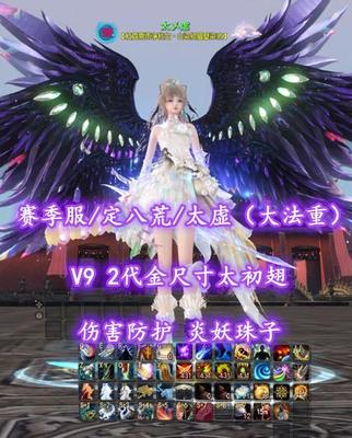 【赛季服/定八荒/太虚（大法重）】V9！2代金尺寸太初翅！伤害防护！炎妖珠子——太乄虚