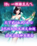 【天下贰/血战/冰心】2代双红标龙渊太初翅！全孤品75神兵装备！阴伤完封10！超值之选——一颗糖豆儿乀