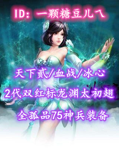 【天下贰/血战/冰心】2代双红标龙渊太初翅！全孤品75神兵装备！阴伤完封10！超值之选——一颗糖豆儿乀