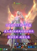 【天下贰/天下第一/云麓】真红烧！“运动战术”组合特技！极品炎妖！超值之选——雲煦昭昭