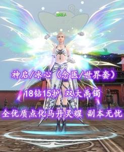 【神启/无双/冰心（念医/世界套）】18钻15护！双大禹镯！全优质点化、马丹、灵耀！副本无忧——破曉乄