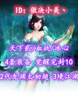 【天下贰/血战/冰心】4套装备！2代龙渊太初翅！3境江湖！觉醒完封10！超值之选——傲决小美丶