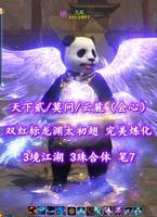 【天下贰/莫问/云麓（会心）】双红标龙渊太初翅！3境江湖！3珠合体！笔7——九尾