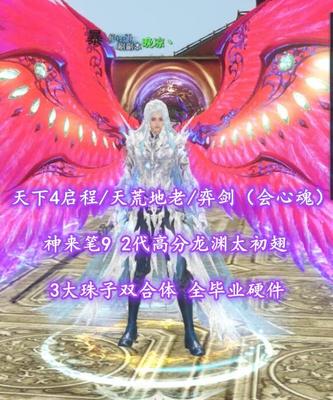 【天下4启程/天荒地老/弈剑（会心魂）】神来笔9！2代高分龙渊太初翅！3大珠子双合体——晚凉丶
