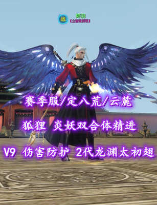 【赛季服/定八荒/云麓（大法重）】V9！伤害防护！狐狸+炎妖双合体精进！2代龙渊太初翅——烬羽