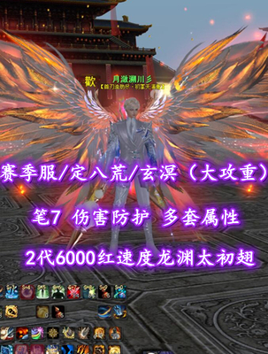 【赛季服/定八荒/玄溟（大攻重）】笔7！伤害防护！多套属性！虎鬼双合体！2代6000红速度龙渊太初翅+1代满尺寸龙饮太初翅——月潋溯川彡