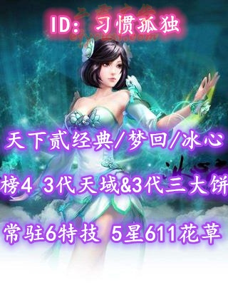 【天下贰经典/梦回/冰心（念）】榜4冰心！加护262钻！3代天域&3代三大饼！常驻6特技！5星611花草——习惯孤独